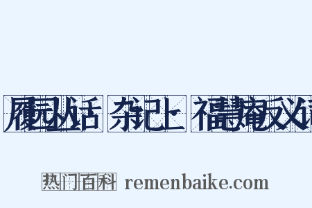 履园丛话·杂记上·福慧庵反义词是什么意思的图片